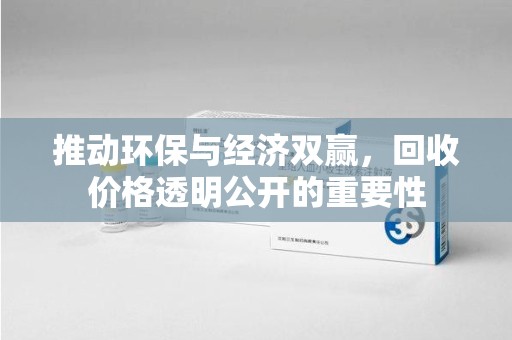 烟台推动环保与经济双赢，回收价格透明公开的重要性