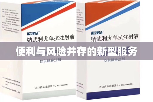烟台便利与风险并存的新型服务