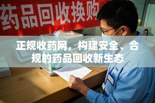 烟台正规收药网，构建安全、合规的药品回收新生态