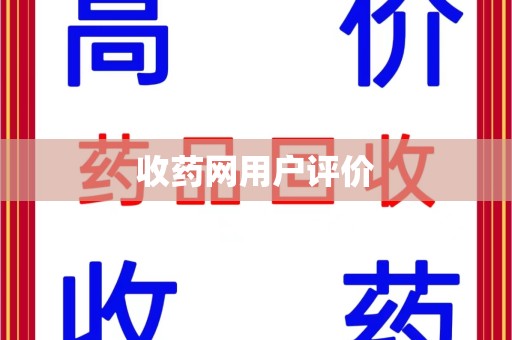 烟台收药网用户评价
