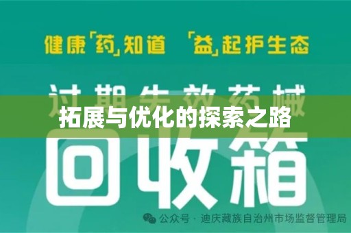 烟台拓展与优化的探索之路
