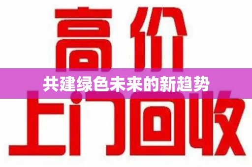 烟台共建绿色未来的新趋势