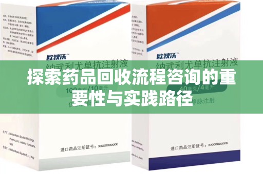 烟台探索药品回收流程咨询的重要性与实践路径