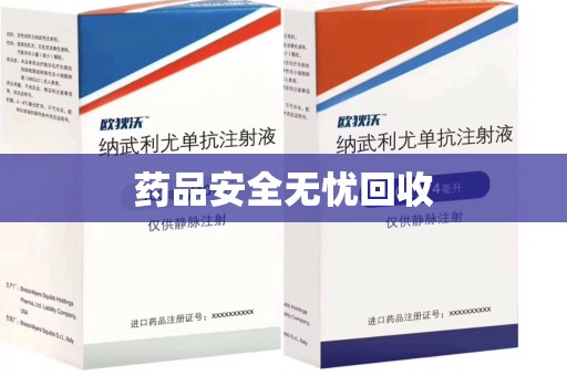 烟台药品安全无忧回收
