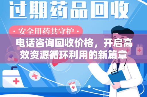 烟台电话咨询回收价格，开启高效资源循环利用的新篇章