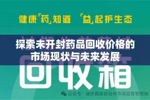 烟台探索未开封药品回收价格的市场现状与未来发展
