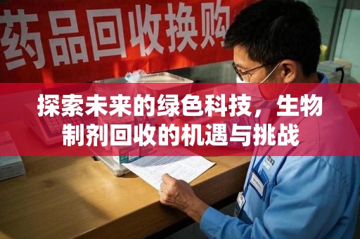 烟台探索未来的绿色科技，生物制剂回收的机遇与挑战