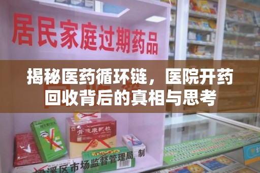 烟台揭秘医药循环链，医院开药回收背后的真相与思考