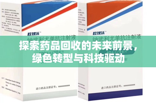 烟台探索药品回收的未来前景，绿色转型与科技驱动
