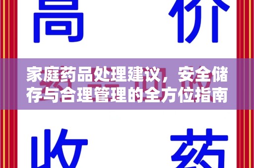 烟台家庭药品处理建议，安全储存与合理管理的全方位指南