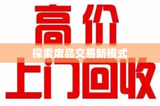 烟台探索废品交易新模式