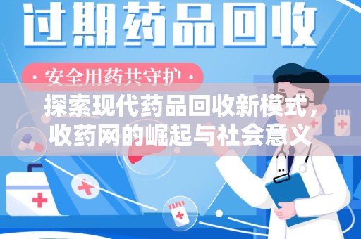 烟台探索现代药品回收新模式，收药网的崛起与社会意义