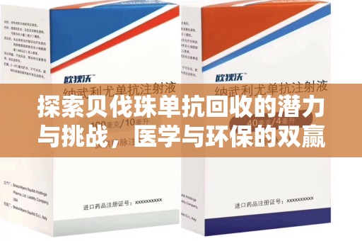 烟台探索贝伐珠单抗回收的潜力与挑战，医学与环保的双赢之路