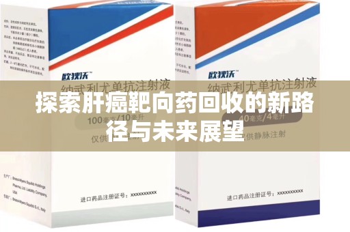 烟台探索肝癌靶向药回收的新路径与未来展望