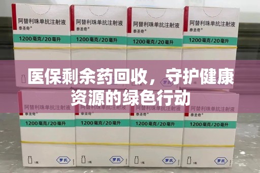 烟台医保剩余药回收，守护健康资源的绿色行动