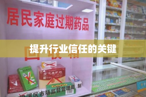 烟台提升行业信任的关键