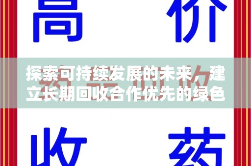 烟台探索可持续发展的未来，建立长期回收合作优先的绿色战略