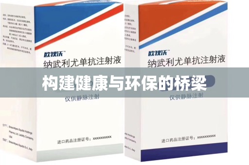 烟台构建健康与环保的桥梁