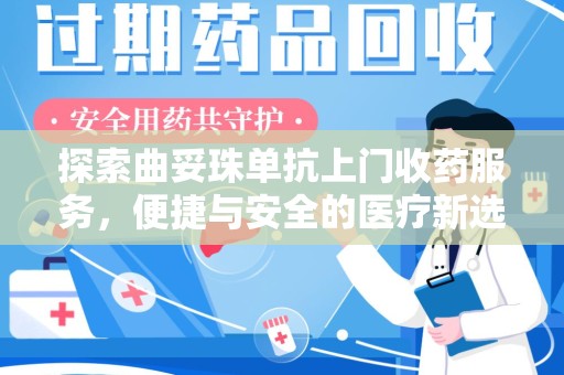 烟台探索曲妥珠单抗上门收药服务，便捷与安全的医疗新选择
