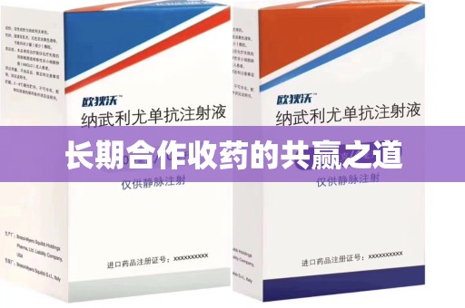 烟台长期合作收药的共赢之道