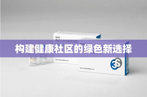 烟台构建健康社区的绿色新选择
