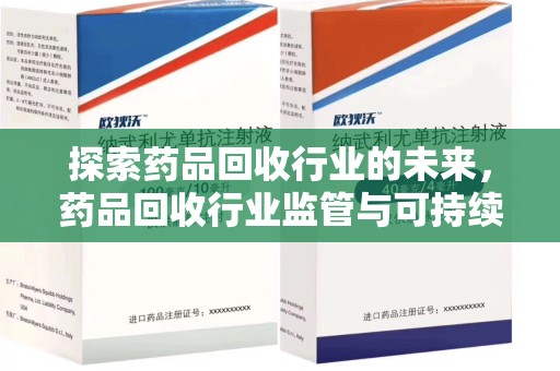 烟台探索药品回收行业的未来，药品回收行业监管与可持续发展的平衡