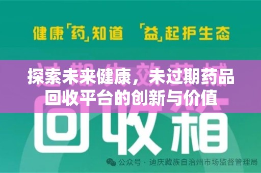 烟台探索未来健康，未过期药品回收平台的创新与价值