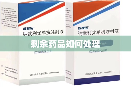 烟台剩余药品如何处理