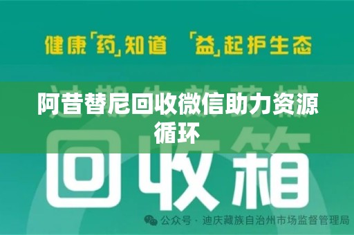 烟台阿昔替尼回收微信助力资源循环
