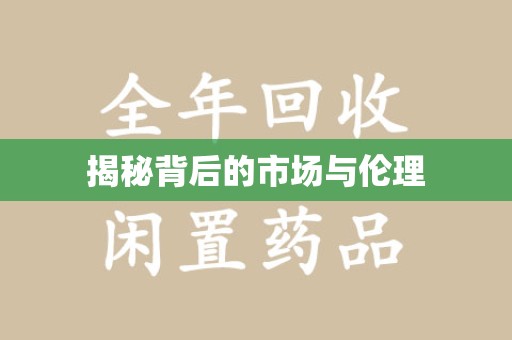 烟台揭秘背后的市场与伦理