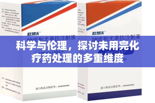 烟台科学与伦理，探讨未用完化疗药处理的多重维度