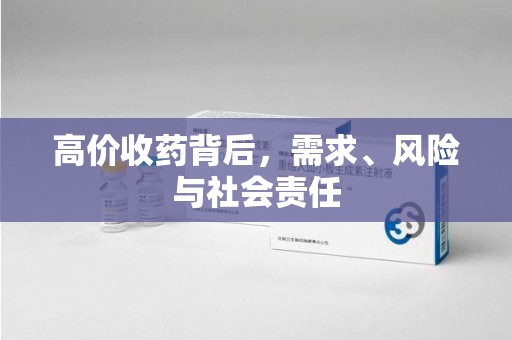 烟台高价收药背后，需求、风险与社会责任
