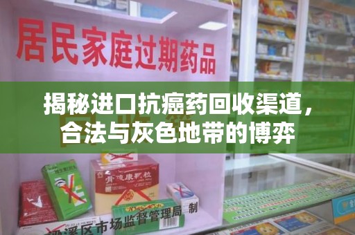 烟台揭秘进口抗癌药回收渠道，合法与灰色地带的博弈
