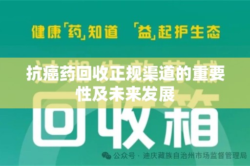 烟台抗癌药回收正规渠道的重要性及未来发展