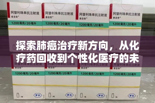 烟台探索肺癌治疗新方向，从化疗药回收到个性化医疗的未来