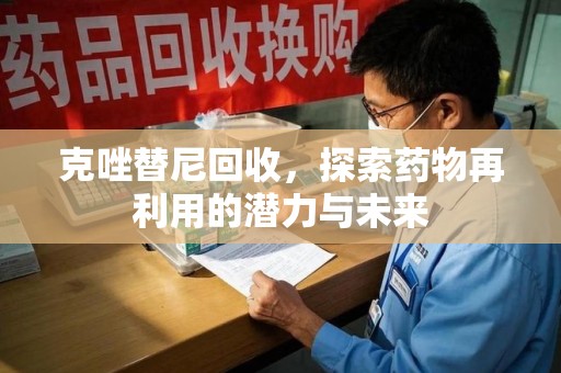 烟台克唑替尼回收，探索药物再利用的潜力与未来
