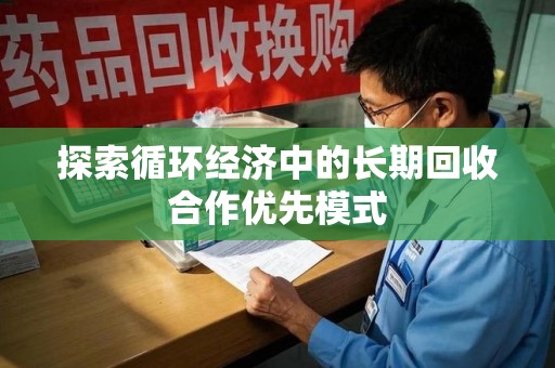 烟台探索循环经济中的长期回收合作优先模式